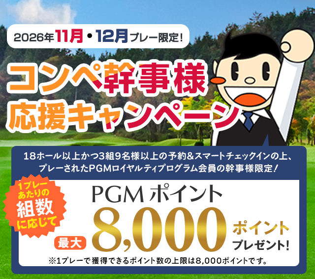 最大8,000ポイントプレゼント！幹事様ウキウキボーナスキャンペーン