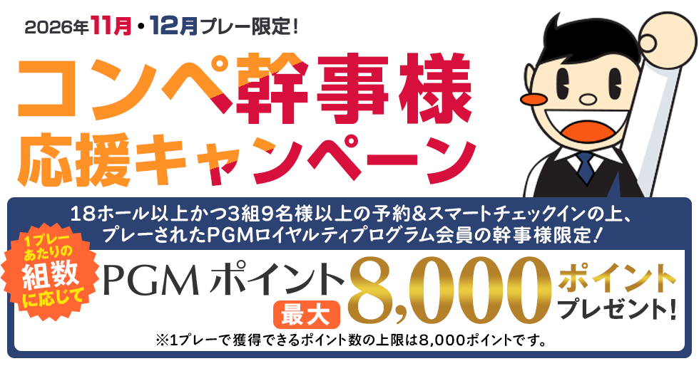 最大8,000ポイントプレゼント！幹事様ウキウキボーナスキャンペーン
