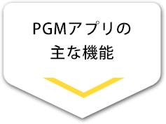 PGMアプリの主な機能