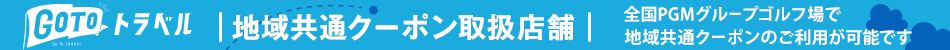 全国PGMグループゴルフ場で地域共通クーポンのご利用が可能です