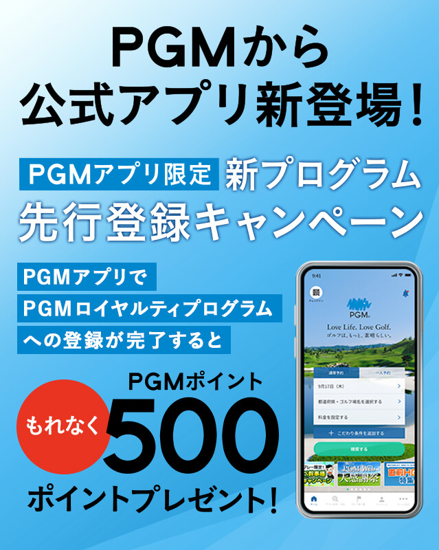 PGMから公式アプリ新登場！