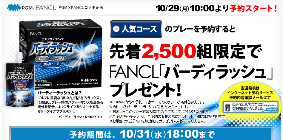 人気コースのプレー予約をするとＦＡＮＣＬ「バーディラッシュ」プレゼント！