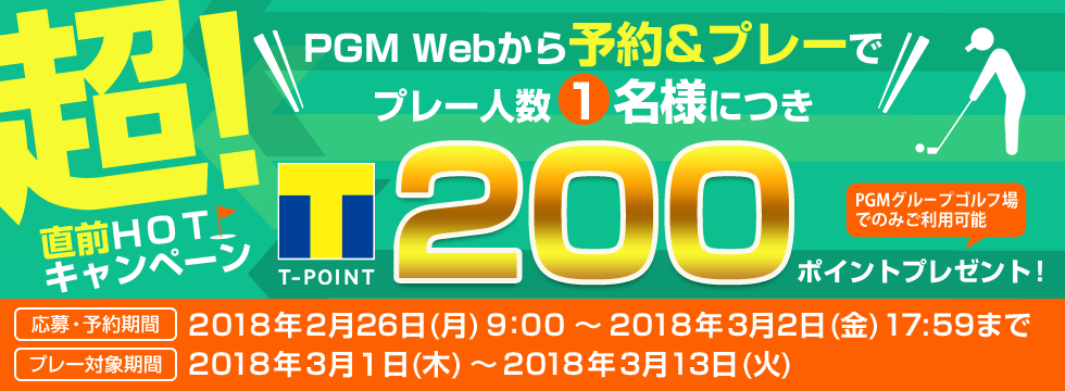 超直前HOTキャンペーン PGM Webから予約&プレーでプレー人数1名様につき200ポイントプレゼント！