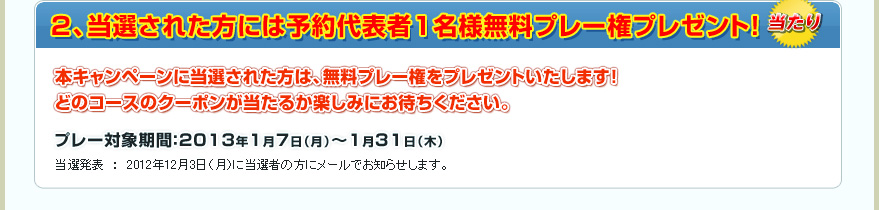 2、当選された方には予約代表者1名様無料プレー権プレゼント!