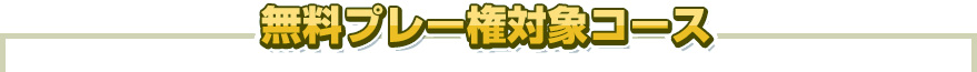 無料プレー権対象コース