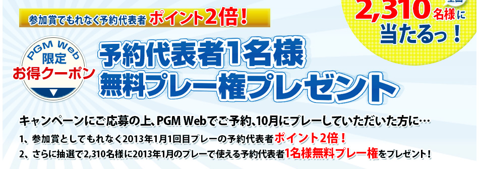 予約代表者1名様 無料プレー権プレゼント