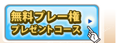 無料プレー権対象コース