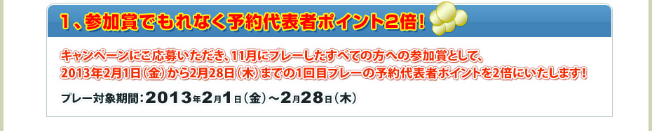 1、参加賞でもれなく予約代表者ポイント2倍！ 