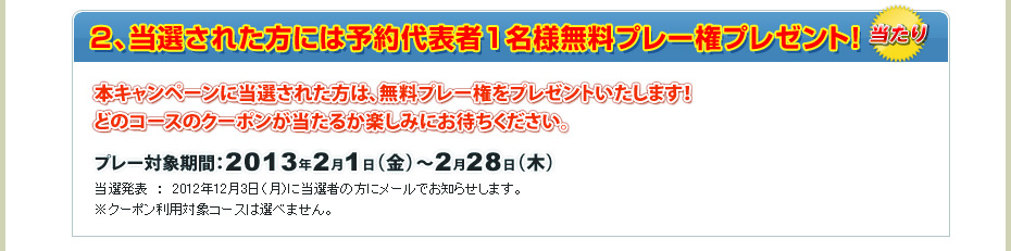 2、当選された方には予約代表者1名様無料プレー権プレゼント！