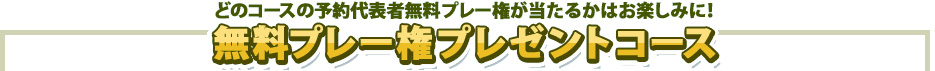 無料プレー権プレゼントコース