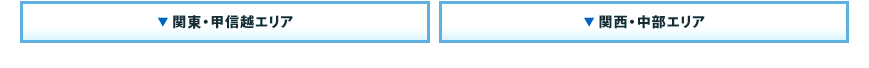 関東甲信越エリア・関西エリア