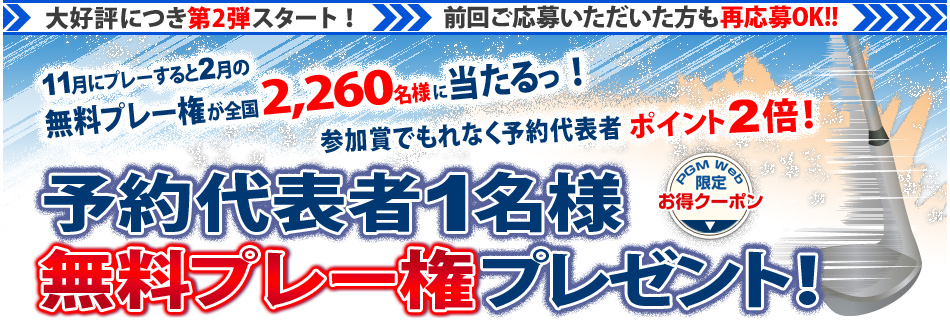 予約代表者1名様 無料プレー権プレゼント
