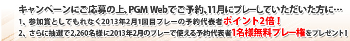 予約代表者1名様 無料プレー権プレゼント