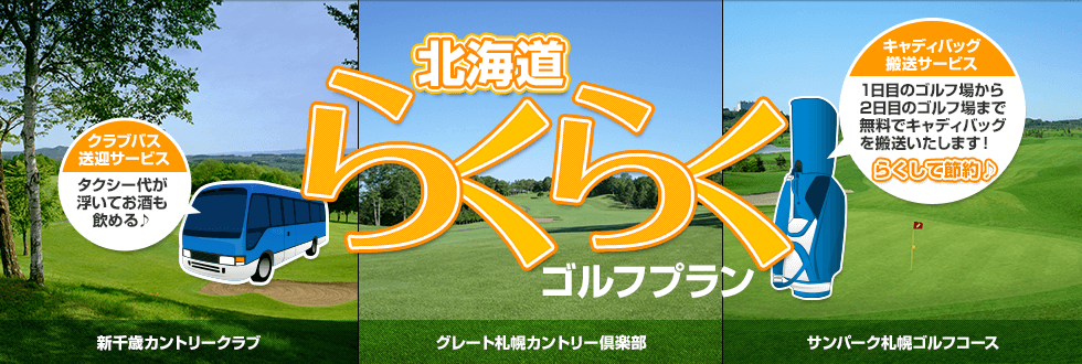 北海道らくらくゴルフプラン