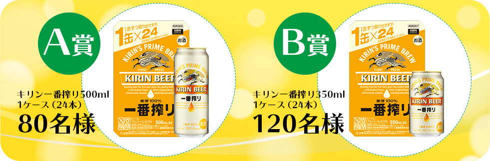 A賞キリン一番搾り500ml 1ケース（24本）80名様 B賞キリン一番搾り350ml 1ケース（24本）120名様