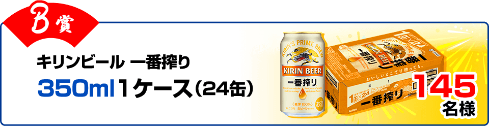 【B賞】キリンビール 一番搾り 350ml 1ケース 145名様