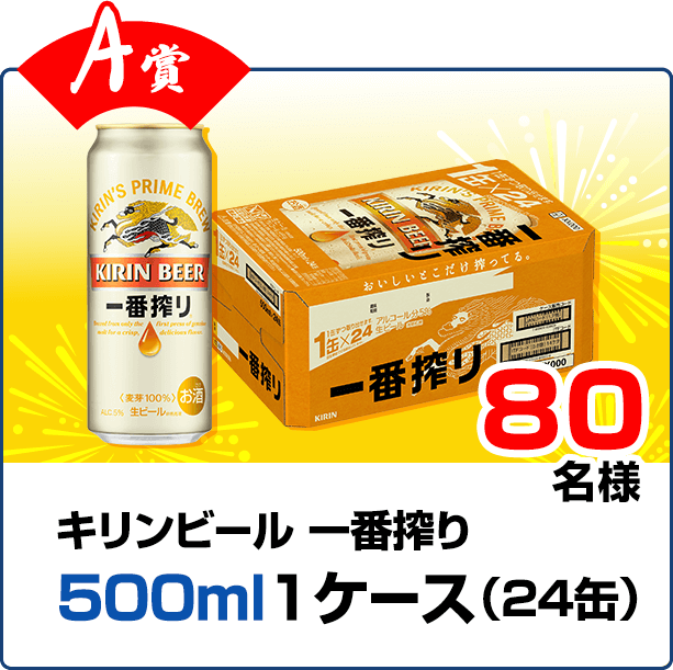 【A賞】キリンビール 一番搾り 500ml 1ケース 80名様