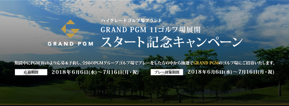 【ハイグレードゴルフ場ブランド】GRAND PGM 11ゴルフ場展開 スタート記念キャンペーン