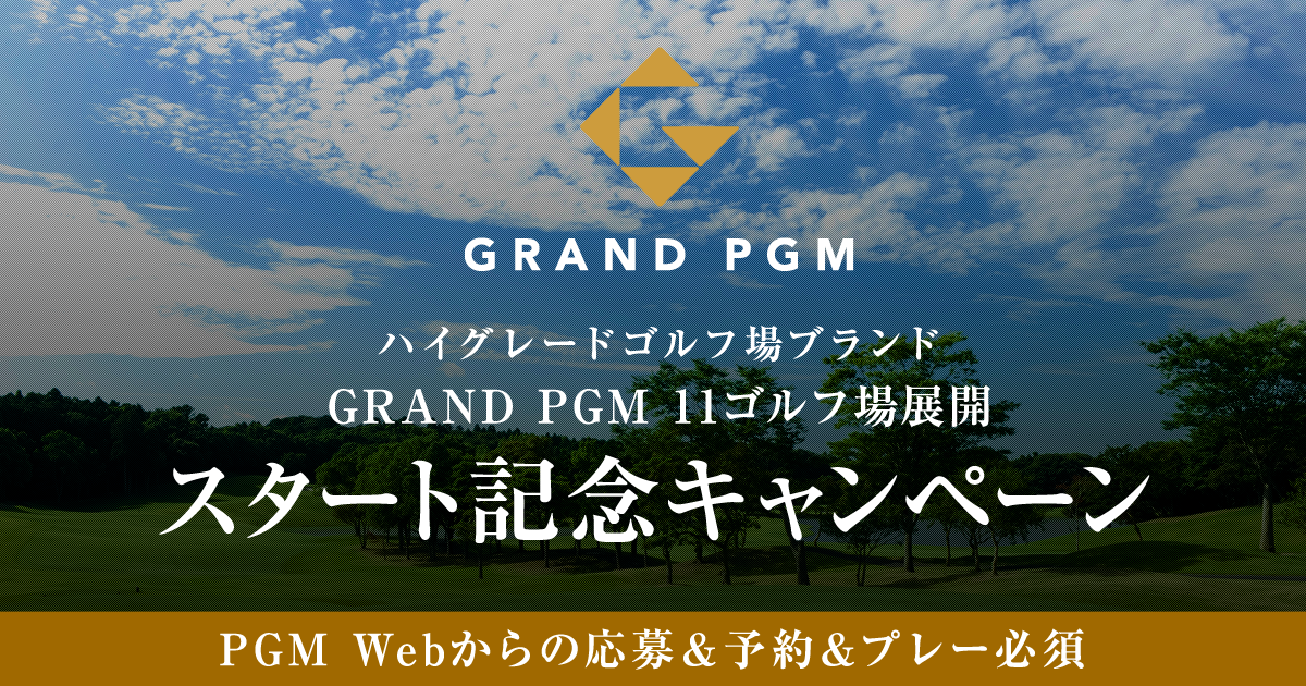 ハイグレードゴルフ場ブランド】GRAND PGM 11ゴルフ場展開 スタート