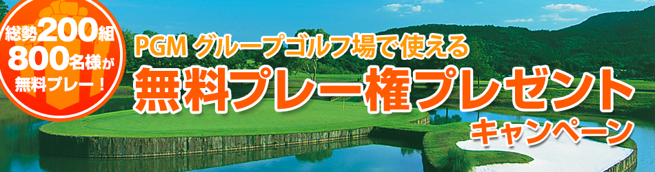 【UMKカントリークラブ】 無料プレーフィ券（1組4名） トップページ | 宮崎のゴルフ場なら【公式】UMKカントリークラブ