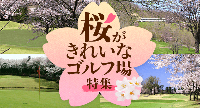 桜がきれいなゴルフ場特集
