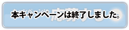 キャンペーンに応募する