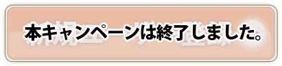 キャンペーンに応募する