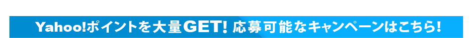 Yahoo!ポイントを大量GET！応募可能なキャンペーンはこちら！