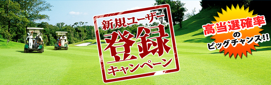 新規ユーザー登録キャンペーン。高当選確率のプレゼント！！