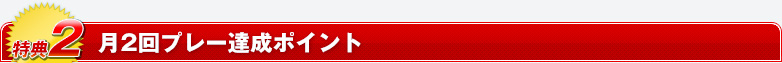 月2回プレー達成ポイント