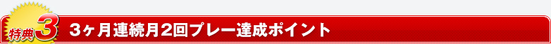 3ヶ月連続月2回プレー達成ポイント