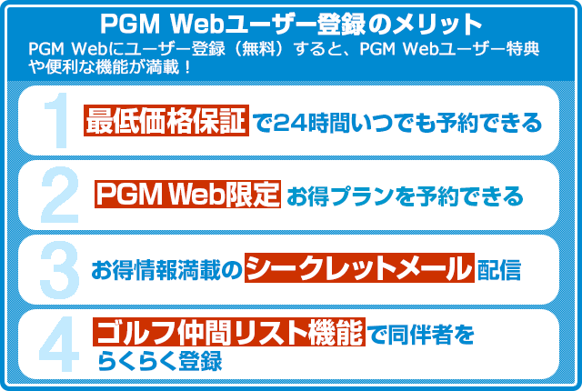 PGM Webユーザー登録のメリット