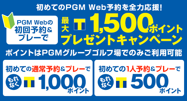 初めてのPGM Web予約を全力応援！最大1,500ポイントプレゼントキャンペーン
