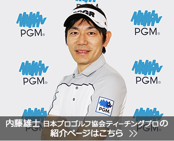 内藤雄士日本プロゴルフ協会ティーチングプロの紹介ページはこちら