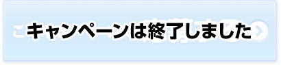 こキャンペーンは終了しました