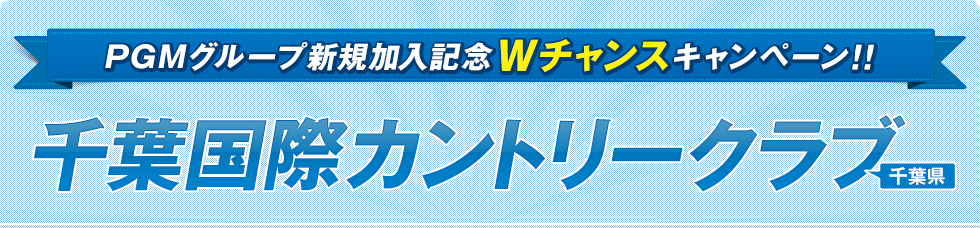 PGMグループ新規加入記念Wチャンスキャンペーン!!千葉国際カントリークラブ（千葉県）
