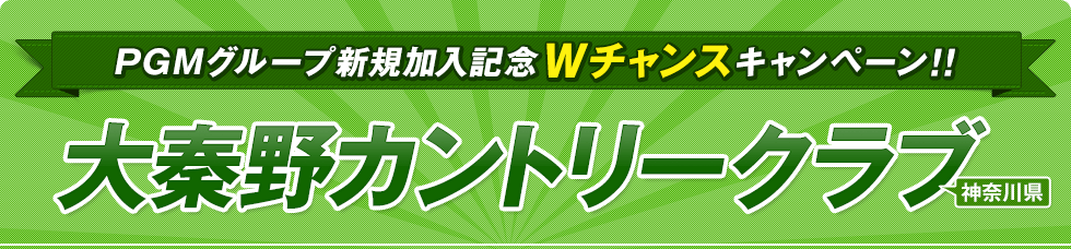 PGMグループ新規加入記念Wチャンスキャンペーン!!大秦野カントリークラブ（神奈川県）