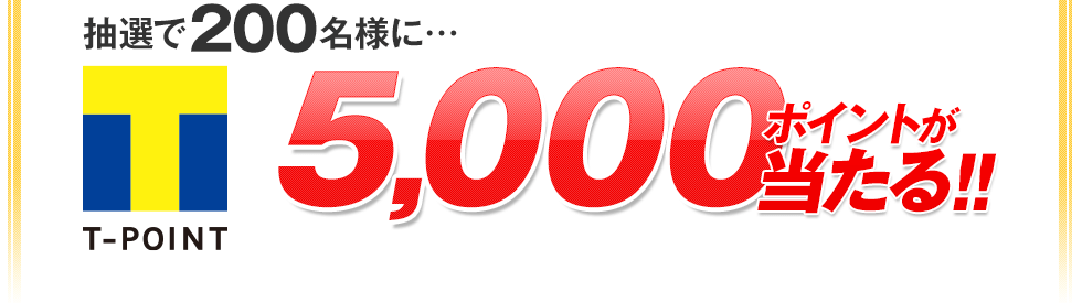 伊勢原カントリークラブを「お気に入り登録」すると、抽選で200名様にTポイント5,000ポイントが当たる！！