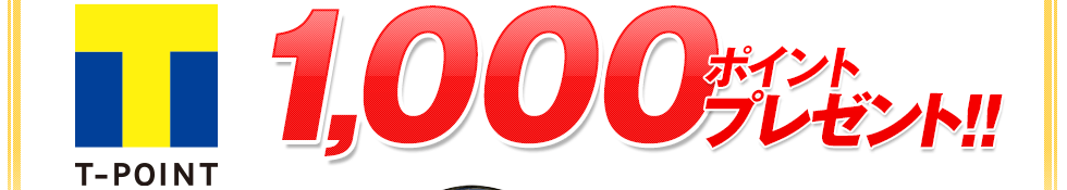 プレーするごとにもれなく1,000ポイントプレゼント!!