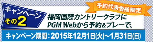 Wキャンペーン～その2：福岡国際カントリークラブにPGM Webから予約＆プレー。キャンペーン期間：2015年12月1日(火)～1月31日(日)