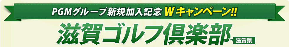 PGMグループ新規加入記念Wキャンペーン!!滋賀ゴルフ倶楽部（滋賀県）