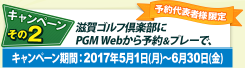 Wキャンペーン～その2：滋賀ゴルフ倶楽部にPGM Webから予約＆プレー。キャンペーン期間：2017年5月1日(月)～6月30日(金)
