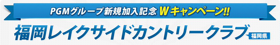 PGMグループ新規加入記念Wキャンペーン!!福岡レイクサイドカントリークラブ（福岡県）