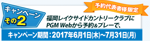 Wキャンペーン～その2：福岡レイクサイドカントリークラブにPGM Webから予約＆プレー。キャンペーン期間：2017年6月1日(木)～7月31日(月)