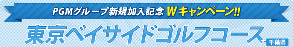 PGMグループ新規加入記念Wキャンペーン!!東京ベイサイドゴルフコース（千葉県）