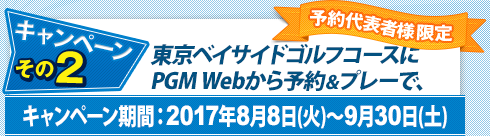 Wキャンペーン～その2：東京ベイサイドゴルフコースにPGM Webから予約＆プレー。応募期間：2017年8月8日(火)～9月8日(金)
