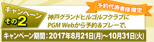 Wキャンペーン～その2：神戸グランドヒルゴルフクラブにPGM Webから予約＆プレー。応募期間：2017年8月21日(月)～10月31日(火)