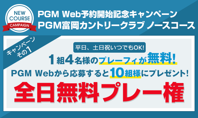 PGM Web予約開始記念キャンペーン ＰＧＭ富岡カントリークラブ ノースコース 1組4名様のプレーフィが無料!全日無料プレー権を抽選で合計10組様にプレゼンﾄ!