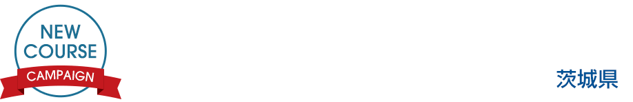 PGM Web予約開始記念キャンペーン 石岡ゴルフ倶楽部
