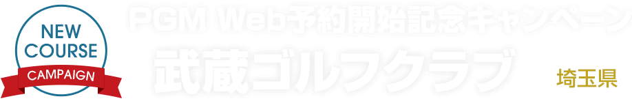 PGM Web予約開始記念キャンペーン 武蔵ゴルフクラブ